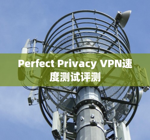 Perfect Privacy VPN速度测试评测