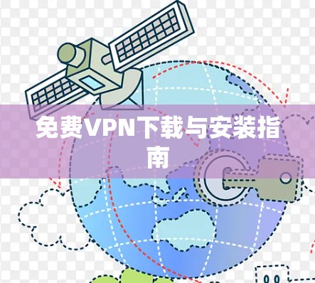免费VPN下载与安装指南