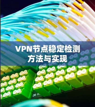 VPN节点稳定检测方法与实现