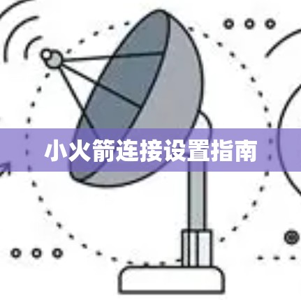 小火箭连接设置指南 小火箭连接设置指南