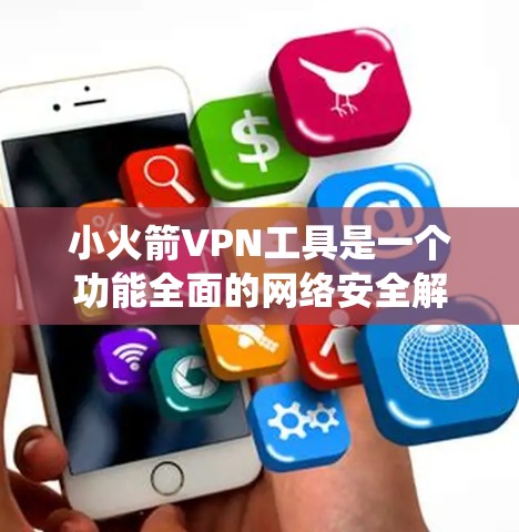 小火箭VPN工具是一个功能全面的网络安全解决方案,旨在帮助用户保护隐私、安全浏览以及绕过地域限制。以下是小火箭VPN的主要功能和优势 小火箭VPN工具是一个功能全面的网络安全解决方案,旨在帮助用户保护隐私、安全浏览以及绕过地域限制。以下是小火箭VPN的主要功能和优势