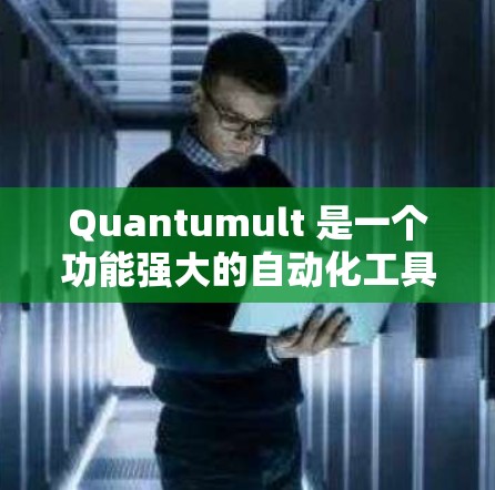 Quantumult 是一个功能强大的自动化工具,适用于软件开发、测试、部署等多个场景。以下是一些常见的配置教程,帮助你快速上手 Quantumult Quantumult 是一个功能强大的自动化工具,适用于软件开发、测试、部署等多个场景。以下是一些常见的配置教程,帮助你快速上手 Quantumult