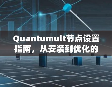Quantumult节点设置指南,从安装到优化的全流程 Quantumult节点设置指南,从安装到优化的全流程
