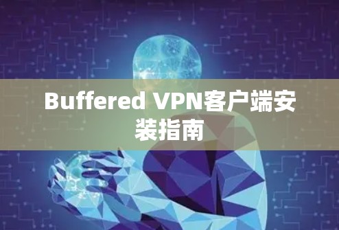Buffered VPN客户端安装指南 Buffered VPN客户端安装指南