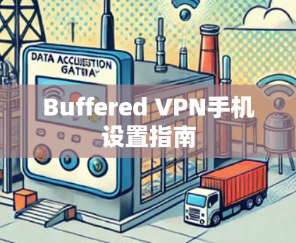 Buffered VPN手机设置指南 Buffered VPN手机设置指南