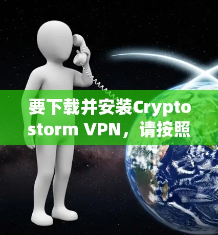 要下载并安装Cryptostorm VPN,请按照以下步骤操作 要下载并安装Cryptostorm VPN,请按照以下步骤操作