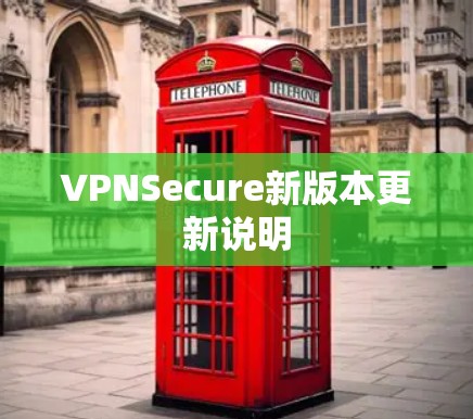 VPNSecure新版本更新说明 VPNSecure新版本更新说明