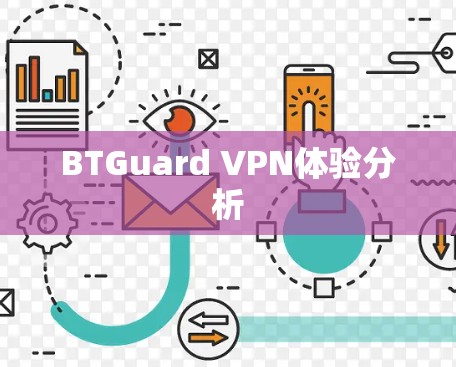 BTGuard VPN体验分析 BTGuard VPN体验分析