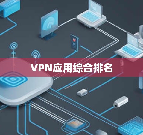 VPN应用综合排名