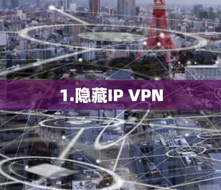 1.隐藏IP VPN 1.隐藏IP VPN