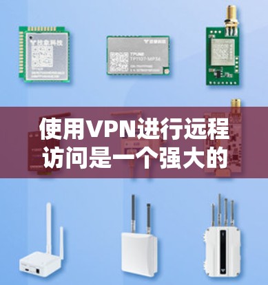 使用VPN进行远程访问是一个强大的工具,能够帮助你安全地访问本地网络资源或连接到远程服务器。以下是详细的步骤指南 使用VPN进行远程访问是一个强大的工具,能够帮助你安全地访问本地网络资源或连接到远程服务器。以下是详细的步骤指南