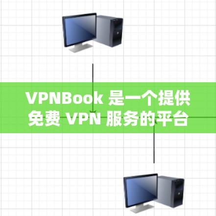 VPNBook 是一个提供免费 VPN 服务的平台,用户可以通过其客户端轻松连接到服务器。以下是 VPNBook 客户端的配置步骤 VPNBook 是一个提供免费 VPN 服务的平台,用户可以通过其客户端轻松连接到服务器。以下是 VPNBook 客户端的配置步骤