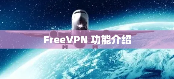 FreeVPN 功能介绍