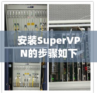 安装SuperVPN的步骤如下