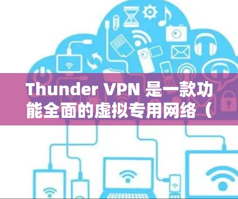 Thunder VPN 是一款功能全面的虚拟专用网络(VPN)服务,旨在为用户提供隐私保护、匿名访问和安全连接等多种功能。以下是其主要功能和优势 Thunder VPN 是一款功能全面的虚拟专用网络(VPN)服务,旨在为用户提供隐私保护、匿名访问和安全连接等多种功能。以下是其主要功能和优势