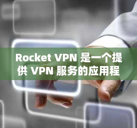 Rocket VPN 是一个提供 VPN 服务的应用程序,允许用户通过加密的网络连接来访问互联网,以保护隐私和安全。以下是关于 Rocket VPN 的一些关键信息和步骤 Rocket VPN 是一个提供 VPN 服务的应用程序,允许用户通过加密的网络连接来访问互联网,以保护隐私和安全。以下是关于 Rocket VPN 的一些关键信息和步骤