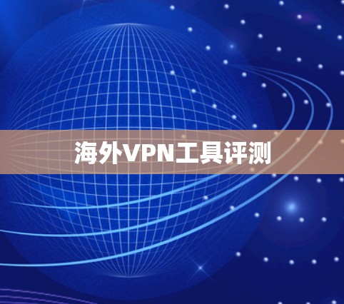 海外VPN工具评测 海外VPN工具评测