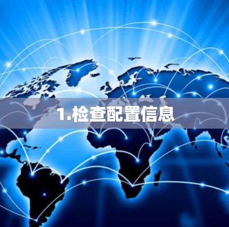 1.检查配置信息 1.检查配置信息