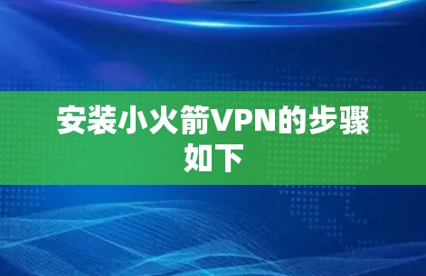 安装小火箭VPN的步骤如下