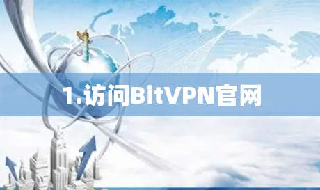 1.访问BitVPN官网 1.访问BitVPN官网