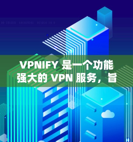 VPNIFY 是一个功能强大的 VPN 服务,旨在为用户提供安全、隐私保护和高效的网络连接。以下是其主要功能的详细介绍 VPNIFY 是一个功能强大的 VPN 服务,旨在为用户提供安全、隐私保护和高效的网络连接。以下是其主要功能的详细介绍
