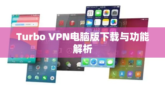 Turbo VPN电脑版下载与功能解析