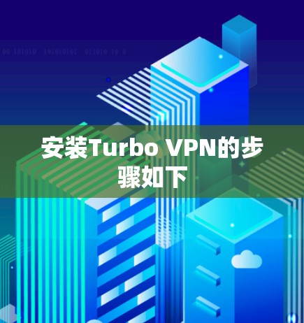 安装Turbo VPN的步骤如下