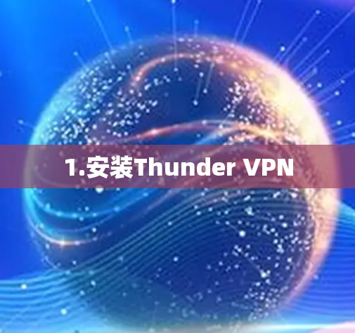 1.安装Thunder VPN 1.安装Thunder VPN