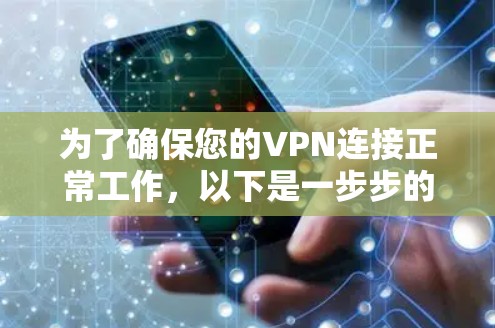 为了确保您的VPN连接正常工作，以下是一步步的测试指南，您可以按照这个顺序进行