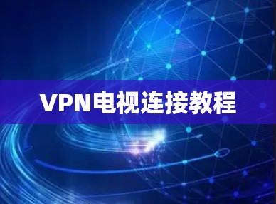 VPN电视连接教程 VPN电视连接教程