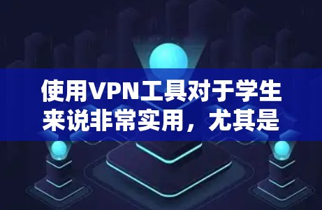 使用VPN工具对于学生来说非常实用，尤其是在需要访问受限制的网络资源或保护隐私方面。以下是几款适合学生使用的免费VPN工具推荐