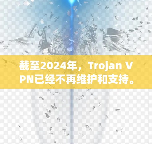 截至2024年，Trojan VPN已经不再维护和支持。因此，无法提供最新的下载链接。如果您需要寻找替代的VPN服务，以下是一些常用的、可靠的VPN选择