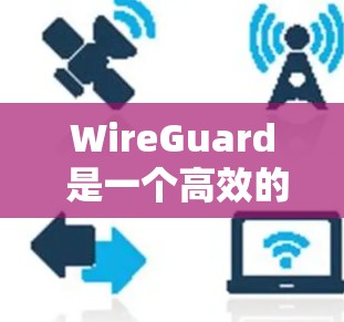 WireGuard 是一个高效的 VPN 通道协议，支持通过移动设备（如手机）建立安全的连接。以下是使用 WireGuard 在手机上连接的基本步骤和注意事项