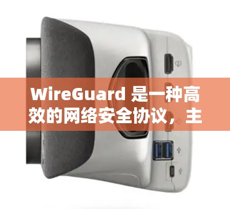 WireGuard 是一种高效的网络安全协议，主要用于建立快速、安全的 VPN 连接。速度测试可以帮助你评估 WireGuard 的性能，包括带宽、延迟和稳定性