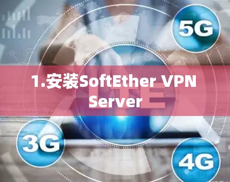 1.安装SoftEther VPN Server