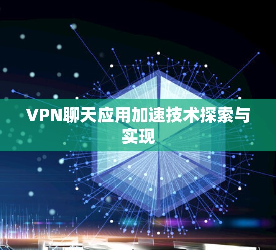 VPN聊天应用加速技术探索与实现