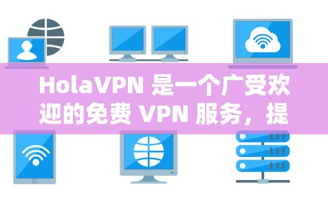 HolaVPN 是一个广受欢迎的免费 VPN 服务,提供跨平台支持,适用于各种用户。以下是对 HolaVPN 功能的详细评测 HolaVPN 是一个广受欢迎的免费 VPN 服务,提供跨平台支持,适用于各种用户。以下是对 HolaVPN 功能的详细评测