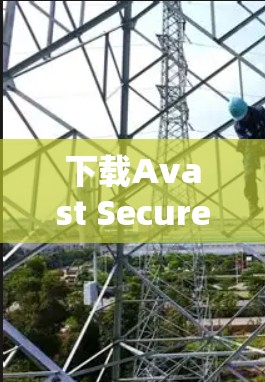 下载Avast Secure VPN的步骤如下