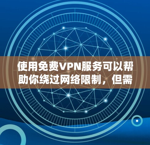 使用免费VPN服务可以帮助你绕过网络限制,但需要注意安全性和隐私保护。以下是一些常见的免费VPN服务和安装方法 使用免费VPN服务可以帮助你绕过网络限制,但需要注意安全性和隐私保护。以下是一些常见的免费VPN服务和安装方法