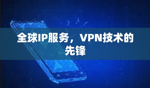 全球IP服务，VPN技术的先锋