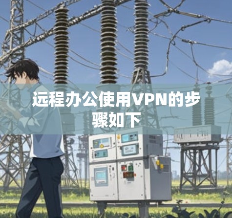 远程办公使用VPN的步骤如下