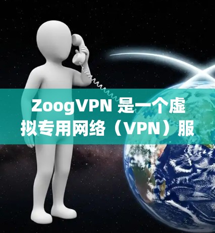 ZoogVPN 是一个虚拟专用网络(VPN)服务,用于提供安全的网络连接,保护用户隐私,并绕过地区限制。以下是安装 ZoogVPN 在电脑上的详细步骤 ZoogVPN 是一个虚拟专用网络(VPN)服务,用于提供安全的网络连接,保护用户隐私,并绕过地区限制。以下是安装 ZoogVPN 在电脑上的详细步骤