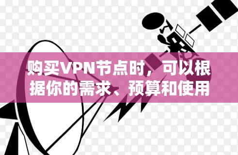 购买VPN节点时,可以根据你的需求、预算和使用场景来选择适合的方案。以下是一些推荐的步骤和注意事项 购买VPN节点时,可以根据你的需求、预算和使用场景来选择适合的方案。以下是一些推荐的步骤和注意事项