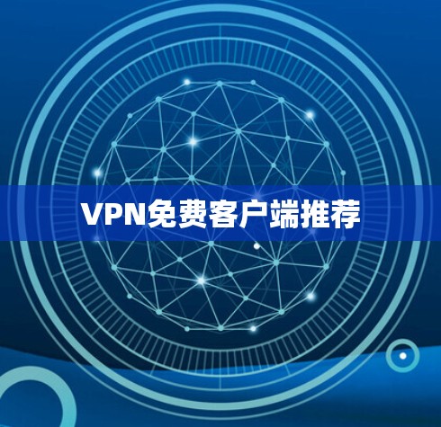 VPN免费客户端推荐