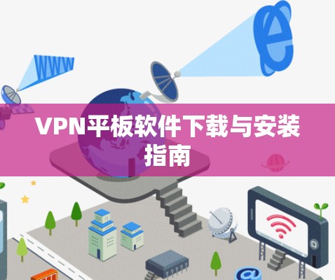 VPN平板软件下载与安装指南 VPN平板软件下载与安装指南