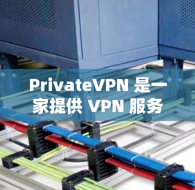 PrivateVPN 是一家提供 VPN 服务的公司，旨在为用户提供匿名性、安全性和隐私保护的网络连接。关于速度分析，以下是一些可能的方面来评估 PrivateVPN 的性能