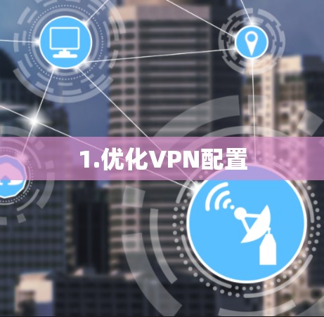1.优化VPN配置
