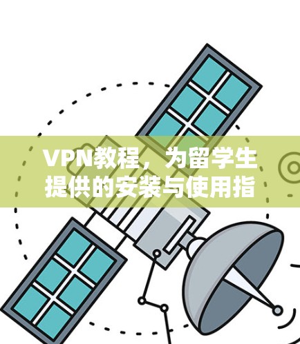 VPN教程,为留学生提供的安装与使用指南 VPN教程,为留学生提供的安装与使用指南