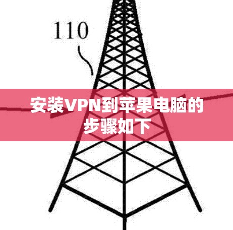 安装VPN到苹果电脑的步骤如下