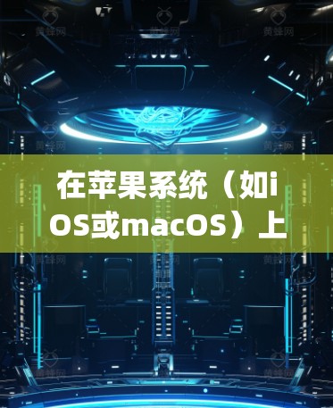 在苹果系统（如iOS或macOS）上设置VPN，可以根据你的需求选择不同的VPN类型（如PPTP、L2TP/IPSec、OpenVPN等）以下是常见的VPN设置步骤